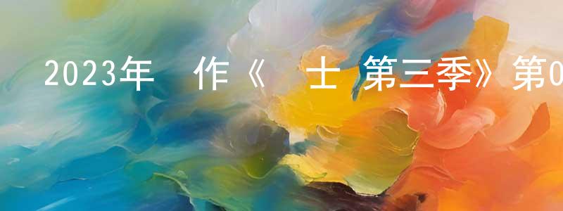 2023年動作《戰士 第三季》第01-10集[中英雙字]本季終迅雷下載_深夜電影 陳崇榮的blog